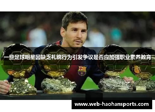 一些足球明星因缺乏礼貌行为引发争议是否应加强职业素养教育