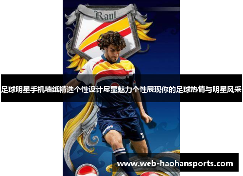 足球明星手机墙纸精选个性设计尽显魅力个性展现你的足球热情与明星风采