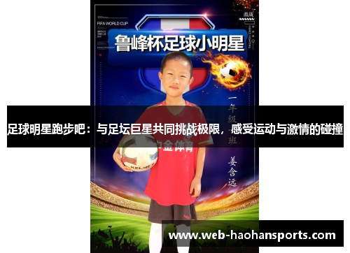 足球明星跑步吧：与足坛巨星共同挑战极限，感受运动与激情的碰撞