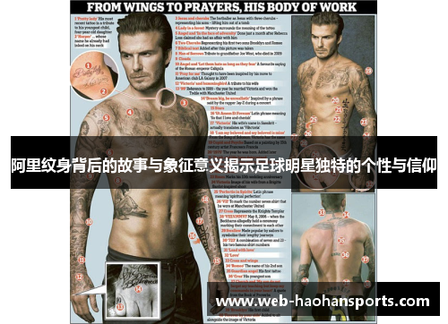 阿里纹身背后的故事与象征意义揭示足球明星独特的个性与信仰