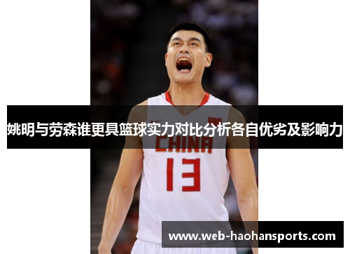 姚明与劳森谁更具篮球实力对比分析各自优劣及影响力