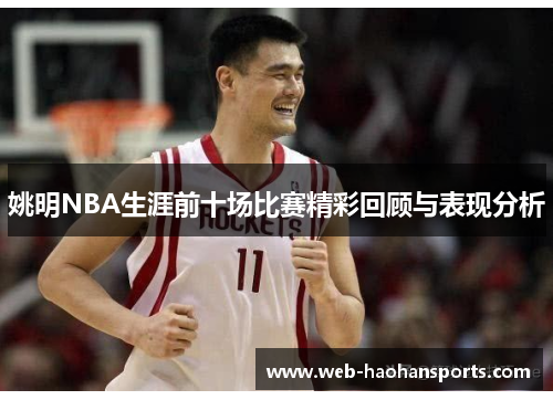 姚明NBA生涯前十场比赛精彩回顾与表现分析