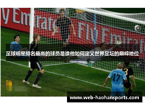 足球明星排名最高的球员是谁他如何定义世界足坛的巅峰地位