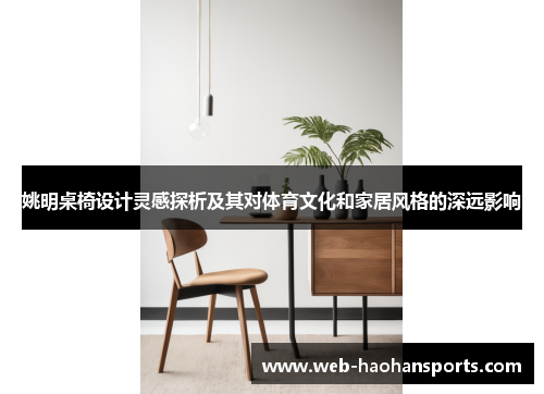 姚明桌椅设计灵感探析及其对体育文化和家居风格的深远影响