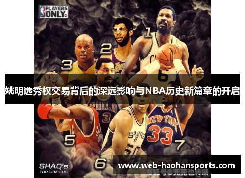 姚明选秀权交易背后的深远影响与NBA历史新篇章的开启