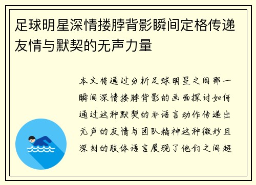 足球明星深情搂脖背影瞬间定格传递友情与默契的无声力量