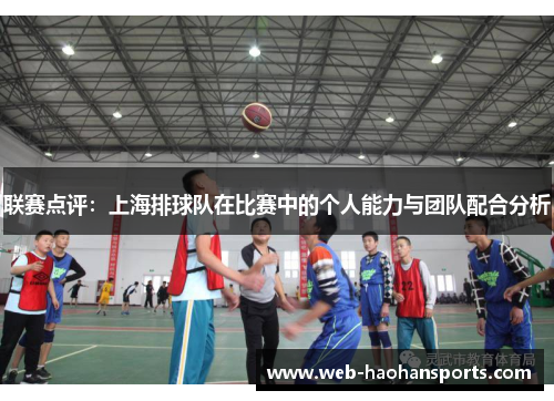 联赛点评：上海排球队在比赛中的个人能力与团队配合分析
