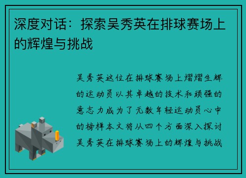 深度对话：探索吴秀英在排球赛场上的辉煌与挑战