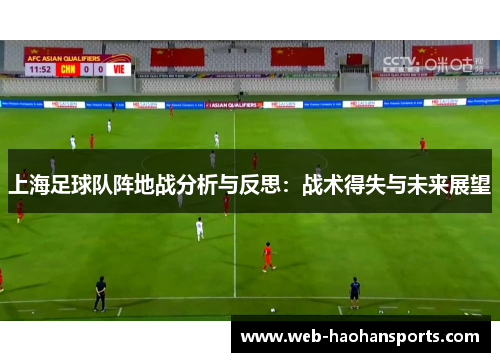 上海足球队阵地战分析与反思：战术得失与未来展望