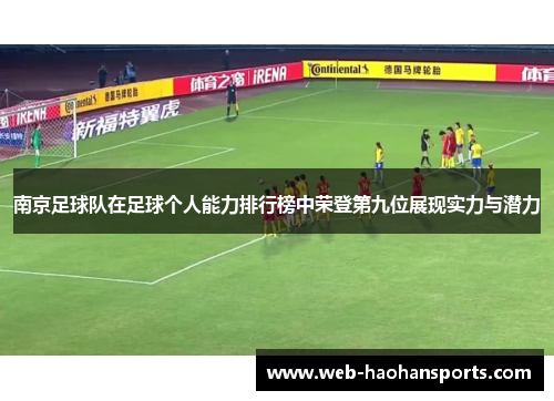 南京足球队在足球个人能力排行榜中荣登第九位展现实力与潜力