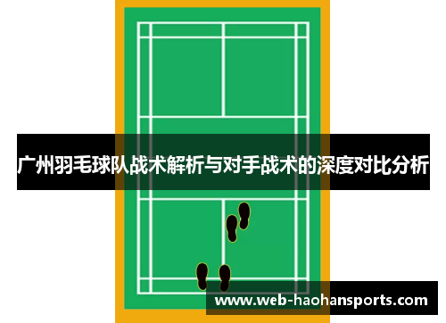 广州羽毛球队战术解析与对手战术的深度对比分析