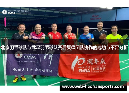 北京羽毛球队与武汉羽毛球队赛后复盘团队协作的成功与不足分析