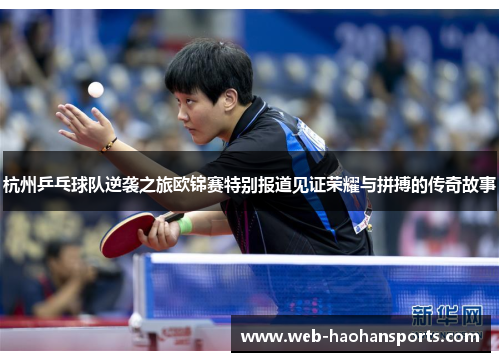 杭州乒乓球队逆袭之旅欧锦赛特别报道见证荣耀与拼搏的传奇故事