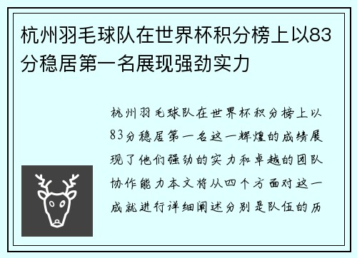 杭州羽毛球队在世界杯积分榜上以83分稳居第一名展现强劲实力