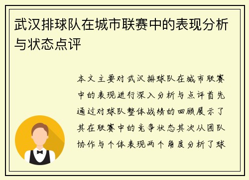 武汉排球队在城市联赛中的表现分析与状态点评
