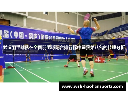 武汉羽毛球队在全国羽毛球配合排行榜中荣获第八名的佳绩分析