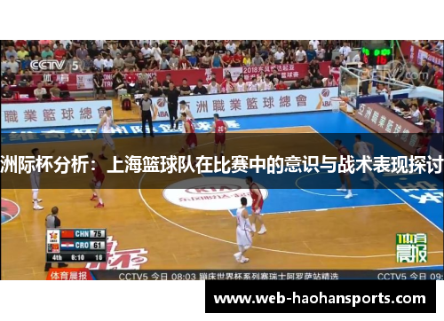 洲际杯分析：上海篮球队在比赛中的意识与战术表现探讨