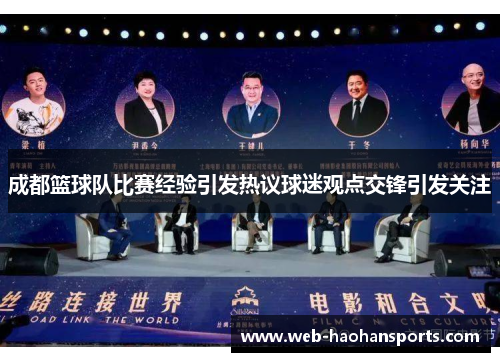 成都篮球队比赛经验引发热议球迷观点交锋引发关注