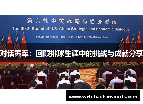 对话黄军：回顾排球生涯中的挑战与成就分享
