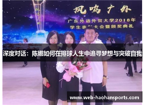 深度对话：陈娜如何在排球人生中追寻梦想与突破自我