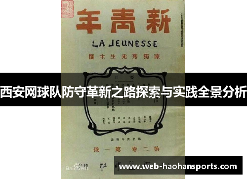 西安网球队防守革新之路探索与实践全景分析
