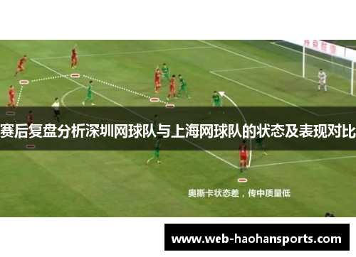 赛后复盘分析深圳网球队与上海网球队的状态及表现对比