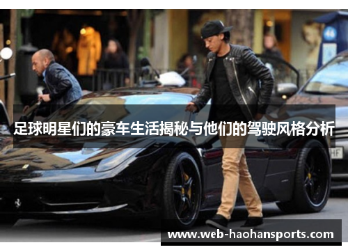 足球明星们的豪车生活揭秘与他们的驾驶风格分析