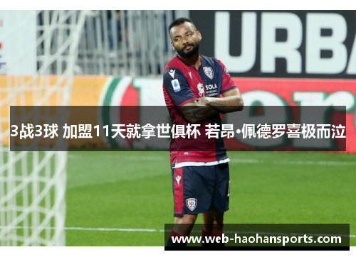 3战3球 加盟11天就拿世俱杯 若昂·佩德罗喜极而泣
