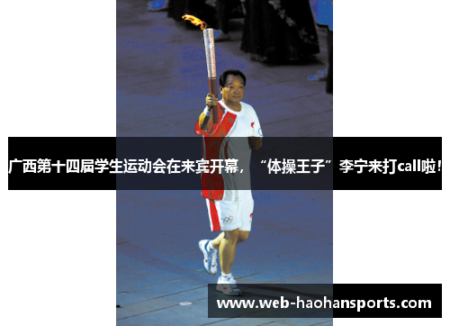 广西第十四届学生运动会在来宾开幕，“体操王子”李宁来打call啦！