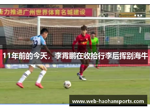 11年前的今天，李霄鹏在收拾行李后挥别海牛