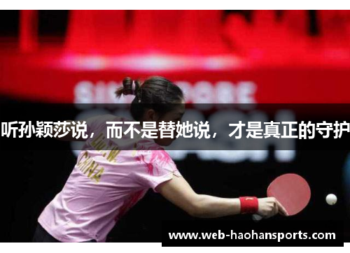 听孙颖莎说，而不是替她说，才是真正的守护