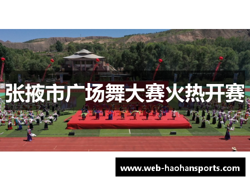 张掖市广场舞大赛火热开赛