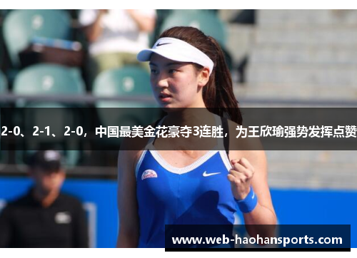 2-0、2-1、2-0，中国最美金花豪夺3连胜，为王欣瑜强势发挥点赞