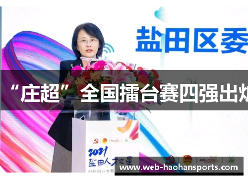 “庄超”全国擂台赛四强出炉