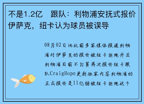 不是1.2亿❗跟队：利物浦安抚式报价伊萨克，纽卡认为球员被误导