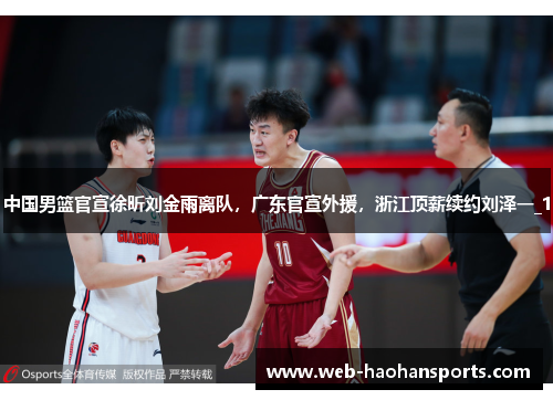 中国男篮官宣徐昕刘金雨离队，广东官宣外援，浙江顶薪续约刘泽一_1