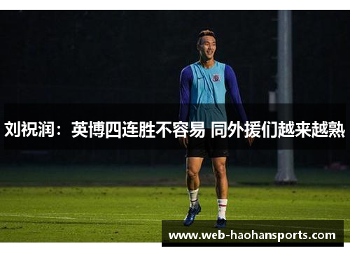 刘祝润：英博四连胜不容易 同外援们越来越熟