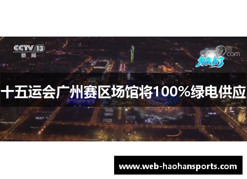 十五运会广州赛区场馆将100%绿电供应