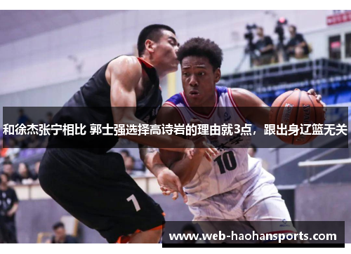 和徐杰张宁相比 郭士强选择高诗岩的理由就3点，跟出身辽篮无关