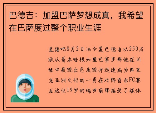 巴德吉：加盟巴萨梦想成真，我希望在巴萨度过整个职业生涯