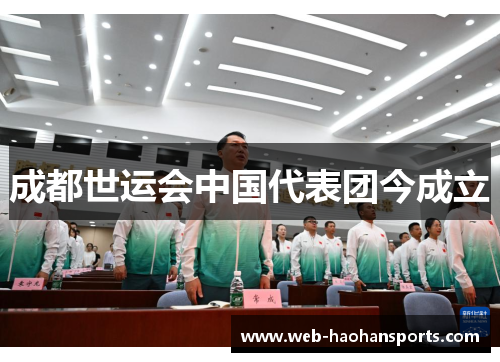 成都世运会中国代表团今成立