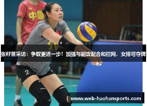 张籽萱采访：争取更进一步！加强与副攻配合和拦网，女排可夺牌