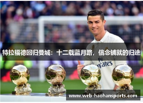 特拉福德回归曼城：十二载蓝月路，信念铺就的归途