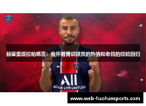 赫塞重返拉帕感言：我怀着青训球员的热情和老将的经验回归