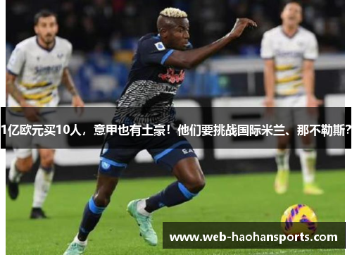 1亿欧元买10人，意甲也有土豪！他们要挑战国际米兰、那不勒斯？