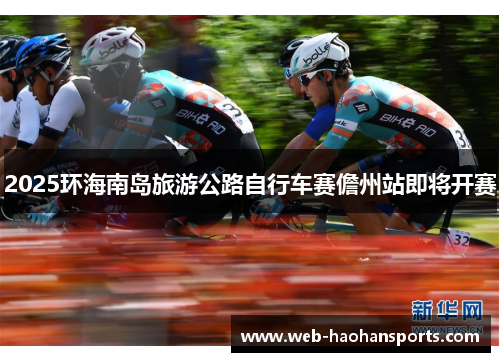2025环海南岛旅游公路自行车赛儋州站即将开赛