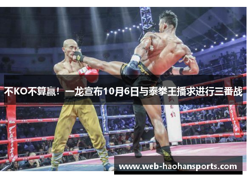 不KO不算赢！一龙宣布10月6日与泰拳王播求进行三番战