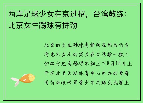 两岸足球少女在京过招，台湾教练：北京女生踢球有拼劲
