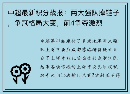 中超最新积分战报：两大强队掉链子，争冠格局大变，前4争夺激烈