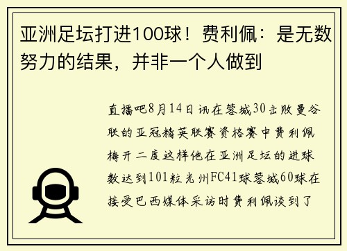 亚洲足坛打进100球！费利佩：是无数努力的结果，并非一个人做到